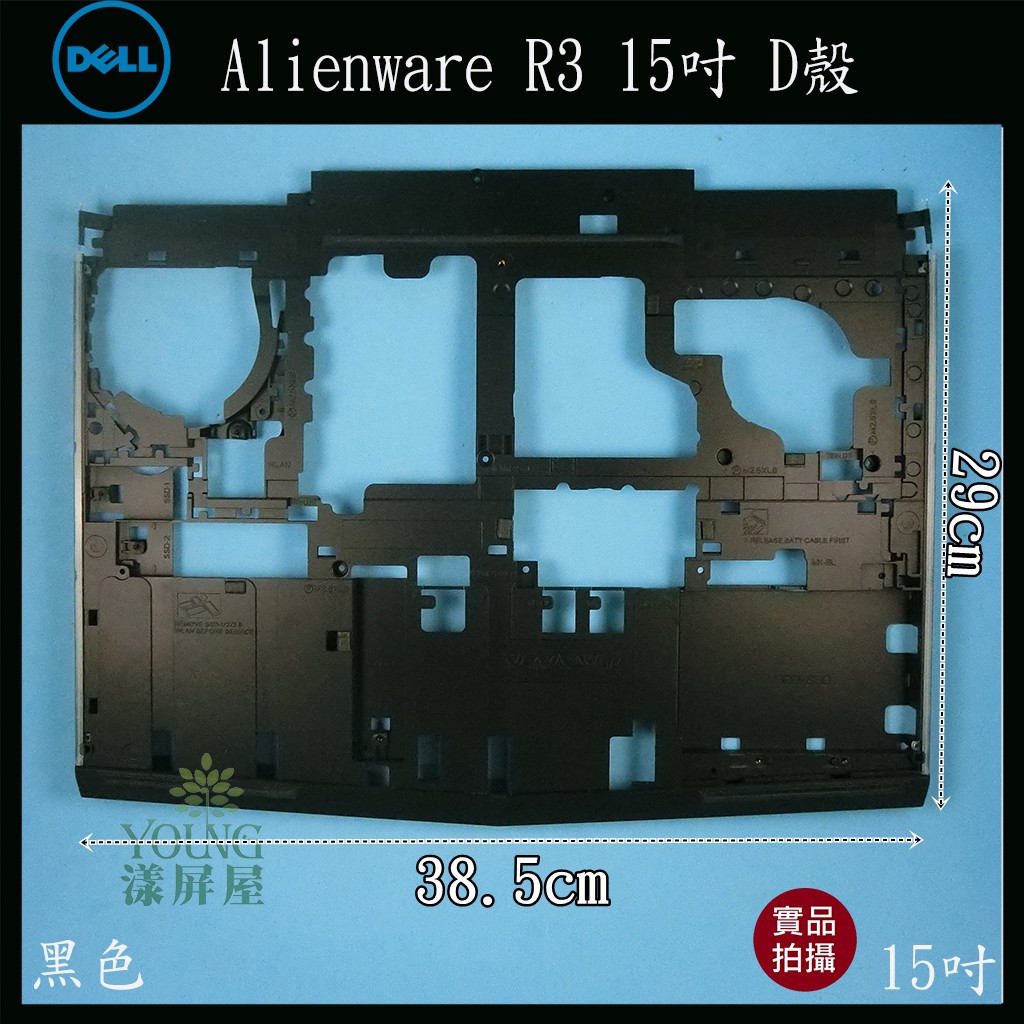 【漾屏屋】含稅 Dell 戴爾 Alienware R3 15 吋 黑色 筆電 D殼 D蓋 外殼 良品