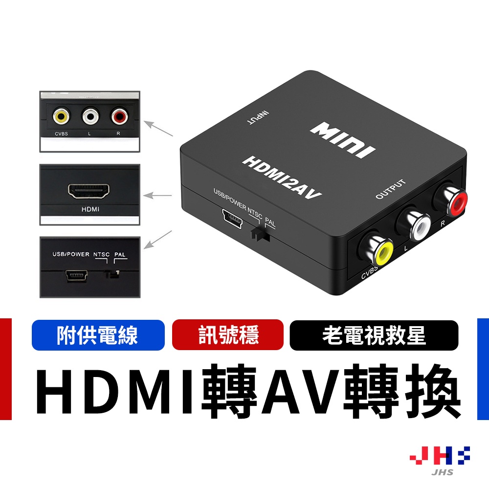 【JHS】HDTV轉AV  視訊轉換盒 HDMI to AV 轉接盒 可接HDMI電視盒 三色 RCA 老電視可用