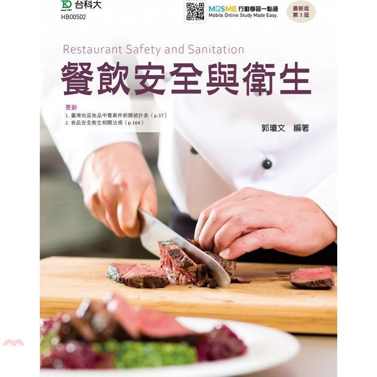 餐飲安全與衛生－最新版（第三版）－附MOSME行動學習一點通【金石堂、博客來熱銷】