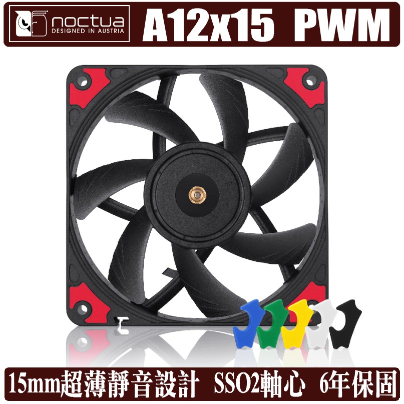 貓頭鷹 Noctua A12 x 15 PWM 12公分 風扇 薄型 溫控 NF-A12x15 樹旺電腦