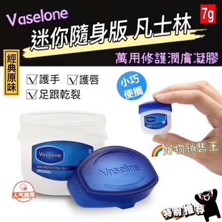 🌈好物銷售王【臺灣現貨附發票】Vaseline 凡士林 迷你隨身 萬用修護潤膚凝膠 護手 護唇 滋潤足跟