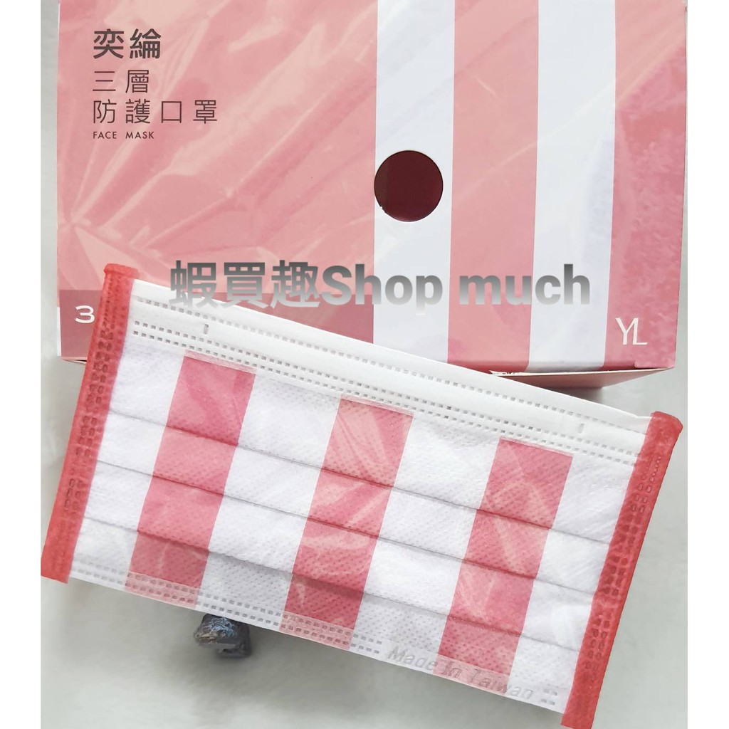 💯台灣製(有鋼印)現貨 奕綸 紅白塑膠袋(紅邊) 三層防護口罩