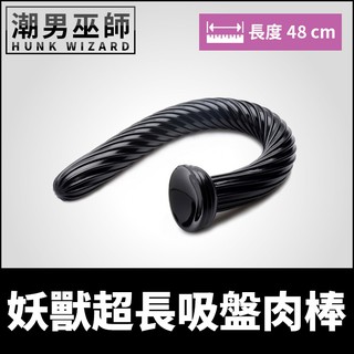 潮男巫師- 妖獸超長吸盤肉棒 蟒蛇PVC彈性靈活彎曲 | 假屌陽具陰莖雄根肉棒龜頭陰莖 後庭肛門肛塞