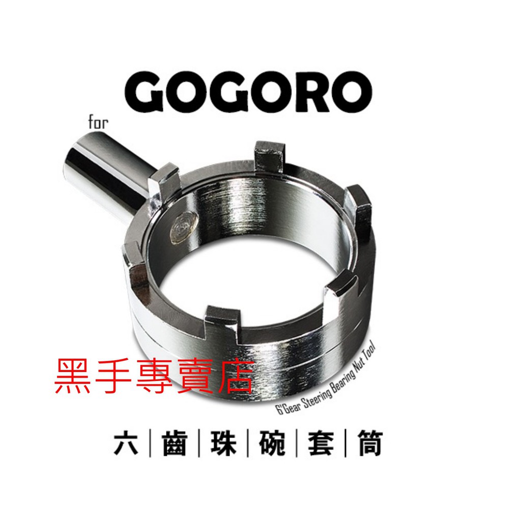 黑手專賣店 GOGORO可用 六齒珠碗套筒 GOGORO珠碗套筒 GOGORO珠碗工具 CR-519