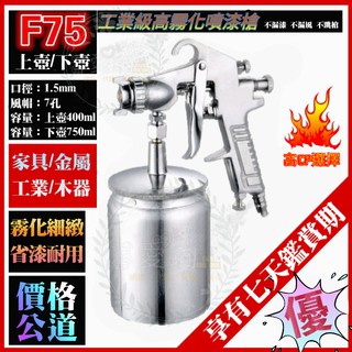 【臺灣出貨-附發票】W71噴漆槍 F75油漆噴槍 噴漆槍 上壺 下壺 氣動工具家用汽車噴霧器高霧化塗料噴搶