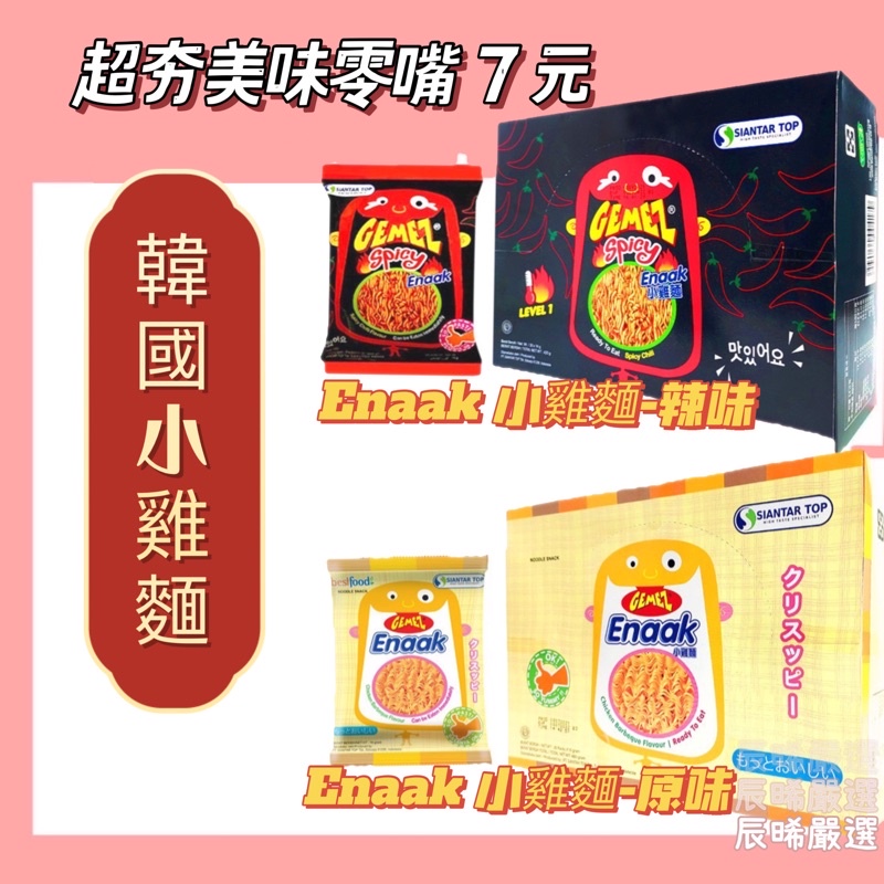 【辰晞】☆滿額折扣★ 韓國 Enaak 小雞麵 辣味 大雞麵 點心麵 小雞 辣小雞 團購批發