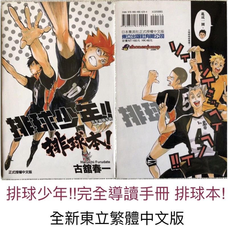 排球少年 完全導讀手冊排球本 全新東立繁體中文版實拍全新確定 蝦皮購物
