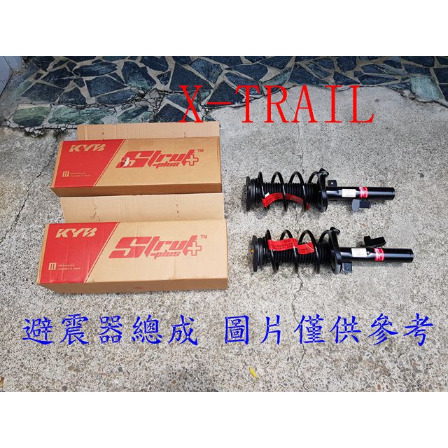 免運 X-TRAIL 03-14 前避震器總成 (一組2支裝)