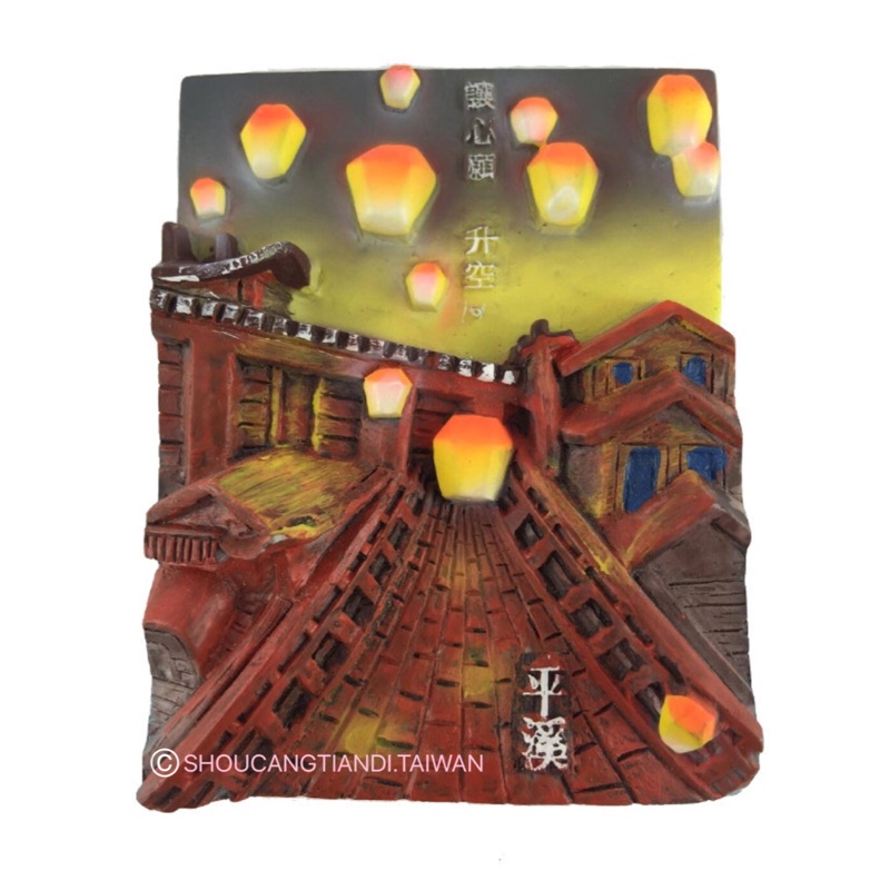 立體手繪風 台灣景點造型冰箱貼- 平溪天燈 [收藏天地]