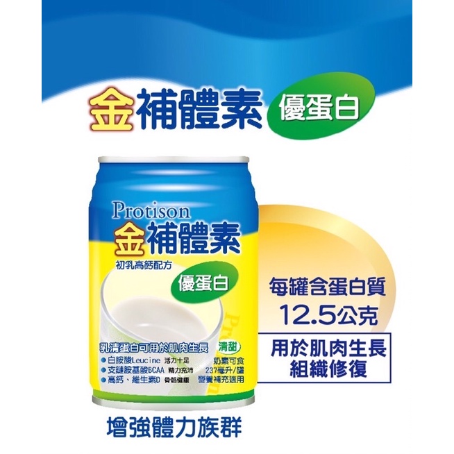 金補體素 優蛋白初乳高鈣配方(清甜)配方食品1箱送3瓶(237ml*24罐)