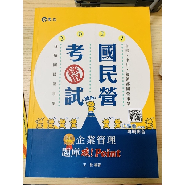 ［二手］2021企業管理題庫-破Point(王毅) 國民營考試（2021年1月）