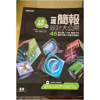 [二手書籍]一流簡報設計大公開：主題設計特輯(45個主題／180種樣式的圖形效果X空間活用設計)