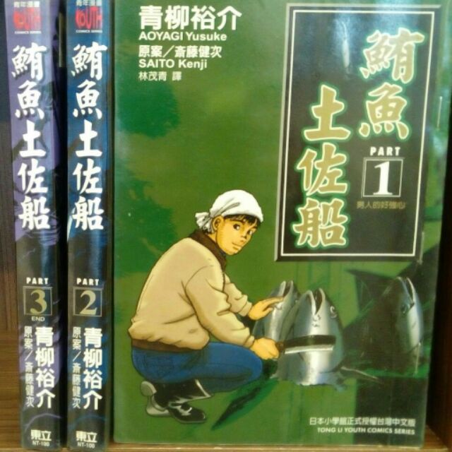 鮪魚土佐船1 3 完 青柳裕介 蝦皮購物
