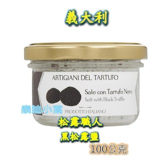 現貨 義大利 松露職人 黑松露鹽 松露鹽 黑松露 松露醬 Tartufo Nero 100g 泰迪小窩 麵醬 松露