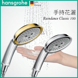 🔥 德國品牌 Hansgrohe Raindance Classic 100 三段出水 蓮蓬頭 手持花灑 28548