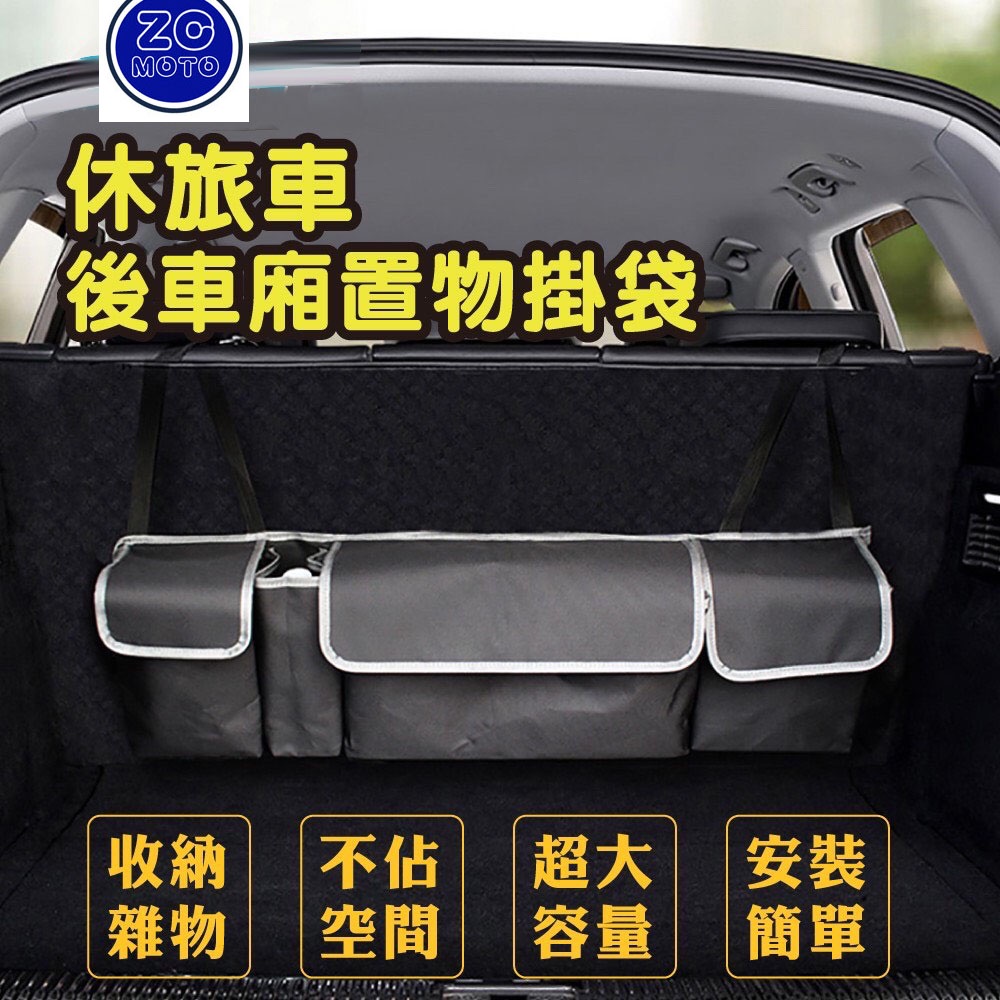 休旅車後車廂收納置物掛袋 (露營 置物袋 車用收納袋 掛袋 摺疊收納) 阿鴻小舖