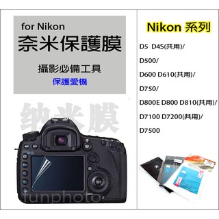 適用 Nikon 單眼相機 LCD 螢幕 保護貼 保護膜 奈米膜 D5 D4S D500 D600 D610 D750