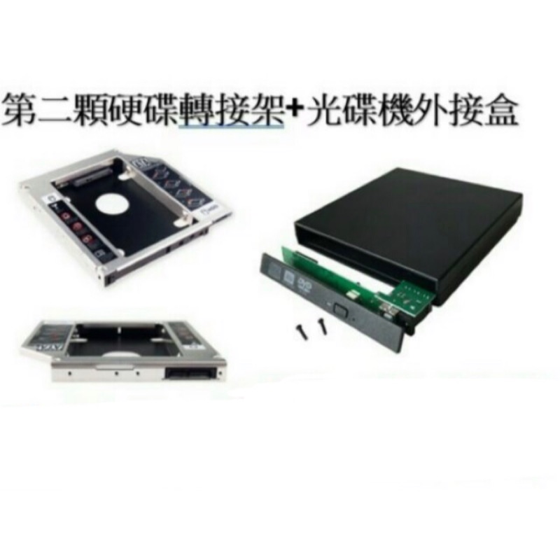 全新/固態硬碟/光碟機/轉接盒/9.5mm/12.7mm/SSD/硬碟托架/SATA3/附面板