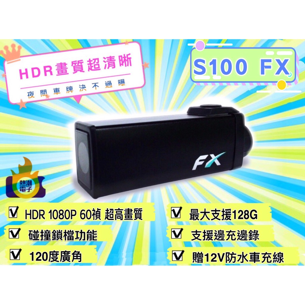 【現貨】隆盈 S100 FX 1080P 60fps 夜視 機車 D73559 外送 行車紀錄器 決不過曝 S100