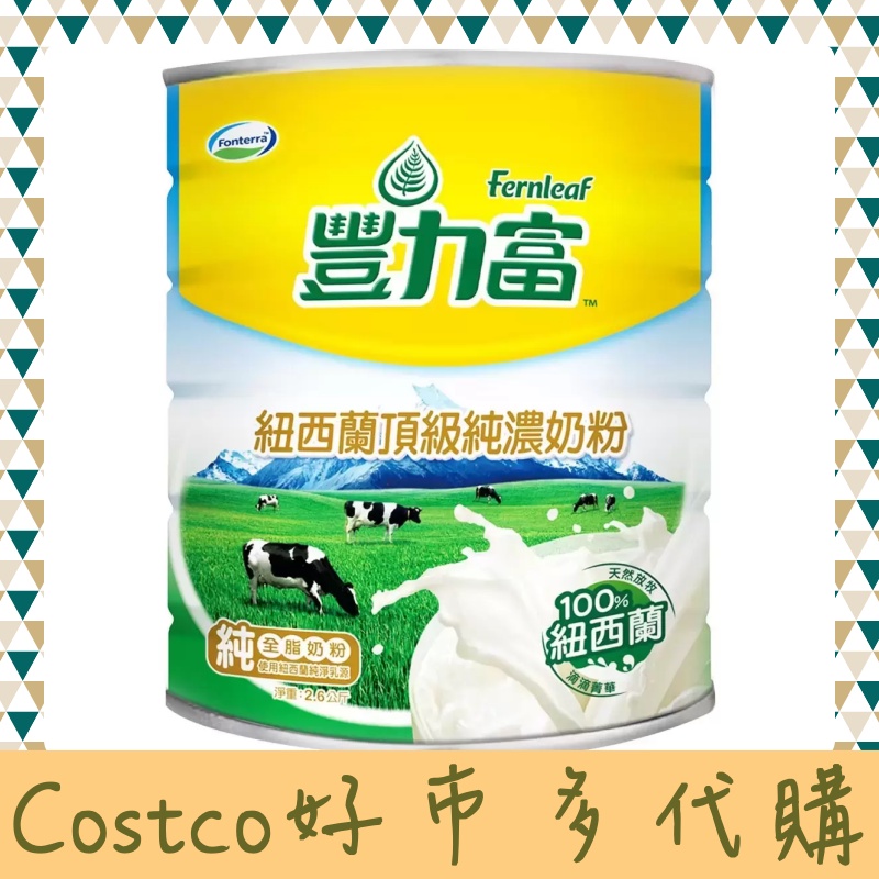 🎉現貨快速出貨🎉豐力富紐西蘭頂級純濃奶粉2.6公斤🎉《好市多代購》