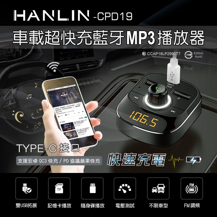 HANLIN-CPD19 免持藍芽車用新PD快充MP3車充(藍芽/免持/語音/MP3/電壓/音樂)