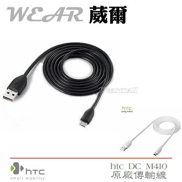 HTC DC M410【原廠傳輸線】C510E S510E C110E X310E HD7 T9292 Z710e