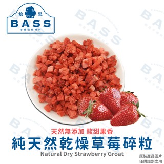 【焙思烘焙材料】 德麥 乾燥草莓碎粒 天然無添加 (分裝) 草莓乾 草莓果乾