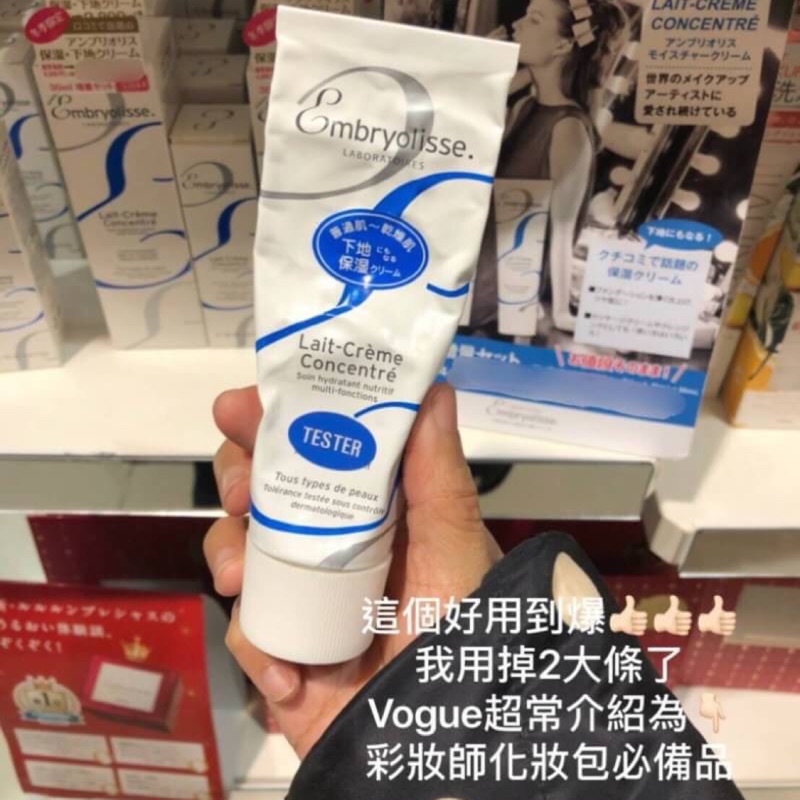 現貨 10月日本代購 法國 Embryolisse 保濕霜 妝前霜 卸妝霜 vogue 化妝師必備 范冰冰 haba油