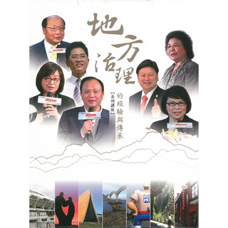 全新DVD：地方治理的經驗與傳承系列講座 紀錄片類 DVD