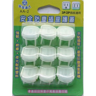 【安全達人】 螢光插座防塵蓋 9入 AA-2