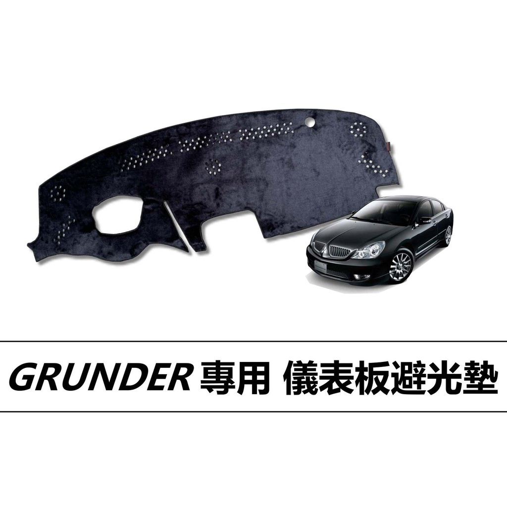 🏆【小噗噗】三菱 GRUNDER 儀表板避光墊 | 遮光墊 | 遮陽隔熱 |增加行車視野 | 車友必備好物