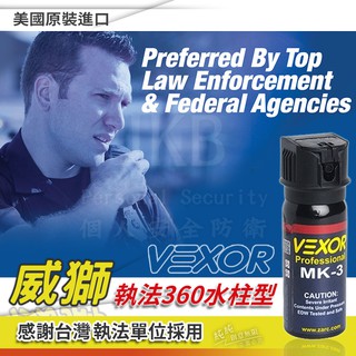 美國原裝進口-Vexor威獅-執法360小瓶裝 防狼噴霧劑 防狼噴霧器 防身 防狼 辣椒水 防護型噴霧 水柱型