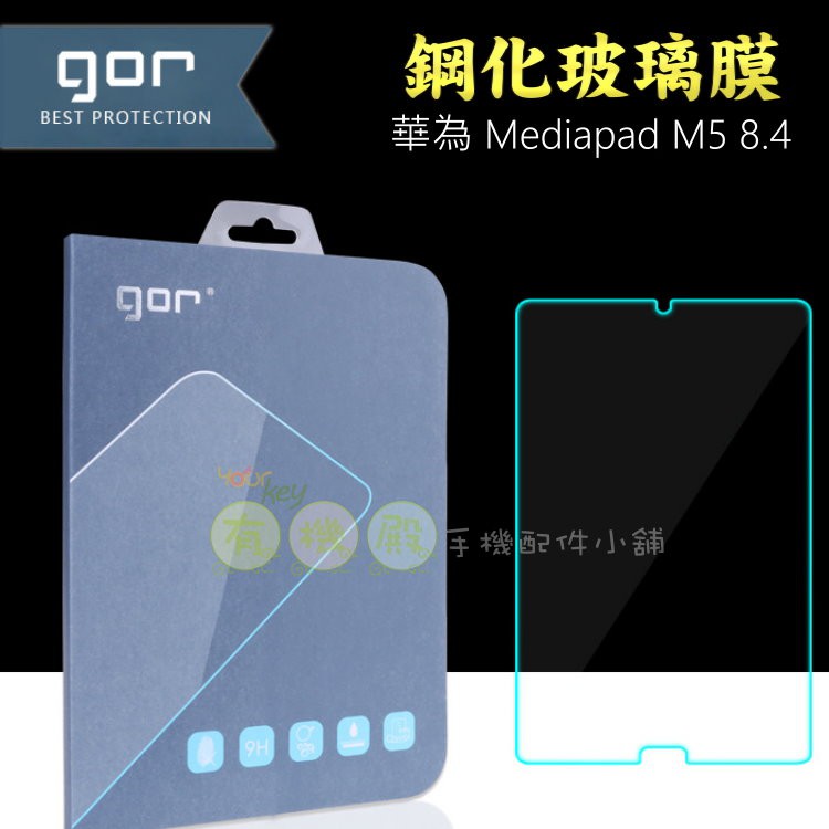 【有機殿】GOR 華為 Mediapad M5 8.4 平板 鋼化玻璃保護貼