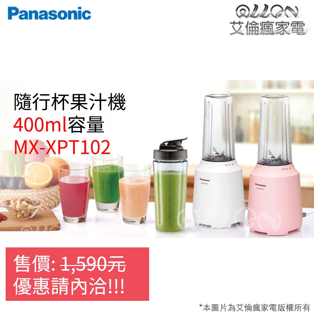 [聊聊詢價]Panasonic國際牌0.4公升隨行杯果汁機MX-XPT102-P/MX-XPT102-W/400ml