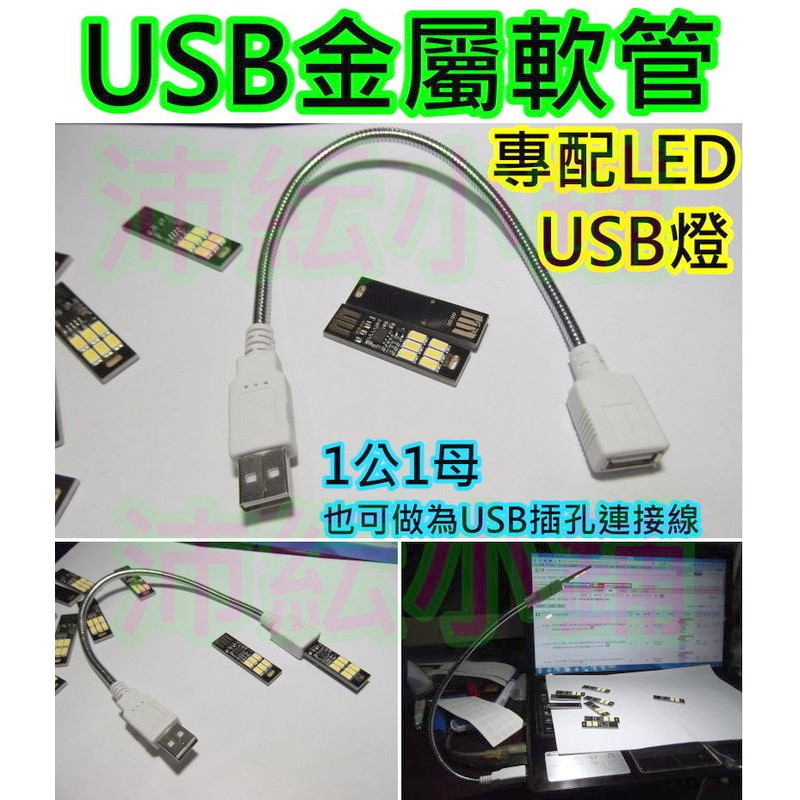 專配各式便攜USB LED燈【沛紜小鋪】金屬USB軟管 LED USB燈延長線 金屬軟管 USB蛇管延長線 USB連接線