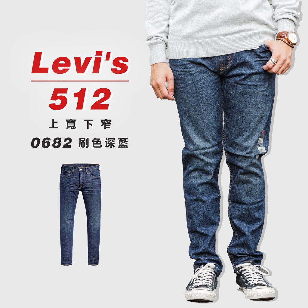 『高高』Levis 512 「0682刷色深藍」上寬下窄 牛仔長褲 牛仔褲【LVS5120682】