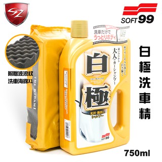 SZ車體防護美學 - SOFT99 白極洗車精 750ML 光澤豔麗 洗淨雨漬 水垢 強力去污 泡沫 不傷車體 DIY