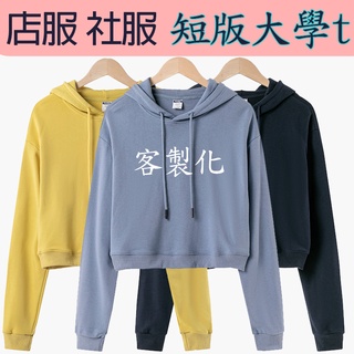短版帽t客製化 秋冬長袖上衣團體服裝訂製印圖片印名字 薄款長袖連帽衫印刷logo女生帽踢
