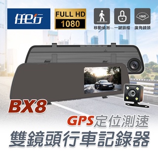 【任e行】BX8 GPS測速 雙鏡頭 後視鏡行車記錄器 後照鏡行車紀錄器