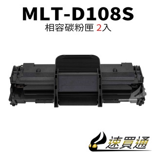 【速買通】超值2件組 SAMSUNG MLT-D108S/1640 相容碳粉匣