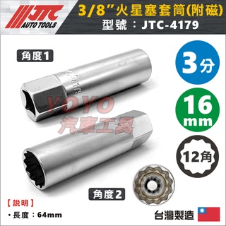 現貨【YOYO汽車工具】JTC-4179 3/8" 火星塞套筒(附磁) 14 16 mm 3分 吸磁 磁性 磁鐵 12角