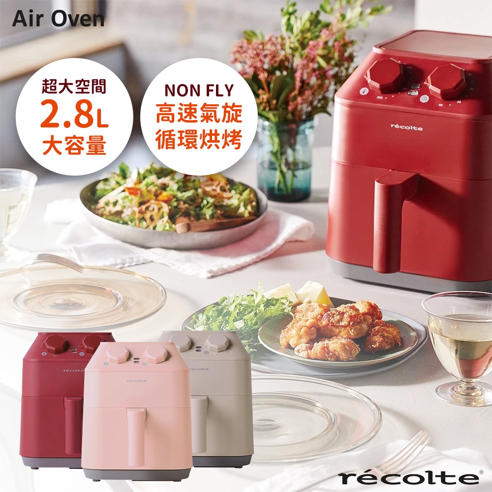 【免運】RECOLTE Air Oven 氣炸鍋 經典紅 奶油白 寶寶粉 無油 低脂 健康 烘烤 氣旋 好日子家電