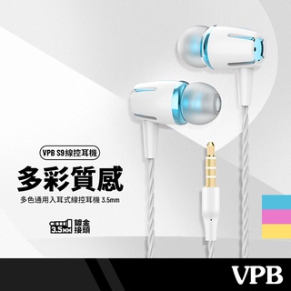 VPB S9線控耳機 手機耳機 3.5mm 入耳式耳機 帶麥克風 通話聽歌
