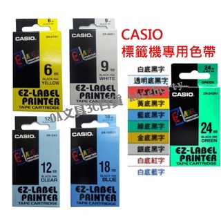 【現貨 含稅開發票】標籤機色帶 CASIO 原廠 標籤機專用色帶 標籤帶 24mm 18mm 12mm 9mm 6mm