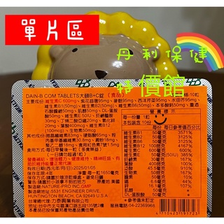 蝦皮代開發票 🇺🇸買10 片送1 片 美國 大頤 B群 高單位 B+C 600mg +鋅+鐵 加強版（10錠1排 ）
