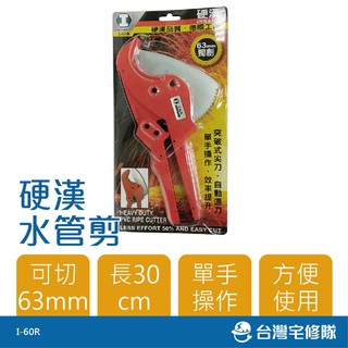硬漢 水管剪 I-60R PVC水管切刀 水管刀 含稅─臺灣宅修隊17ihome