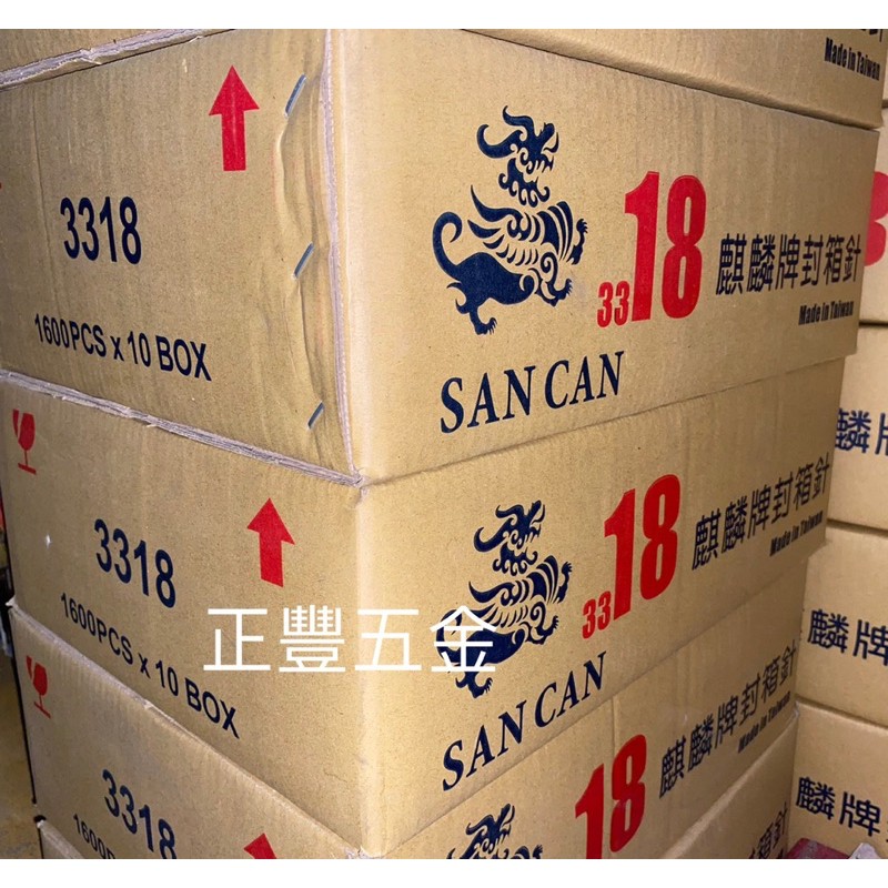 正豐五金 麒麟牌 SAN CAN 封箱針 18mm 3318 一箱10盒入 臺灣製 封箱釘 紙箱針 紙箱封箱 水果封箱