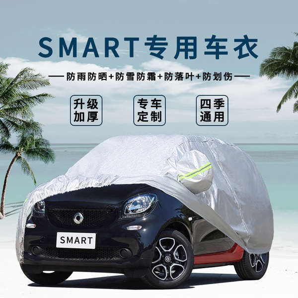 車衣車罩賓士smart fortwo小精靈車衣車罩防晒防雨遮陽forfour專用汽車套