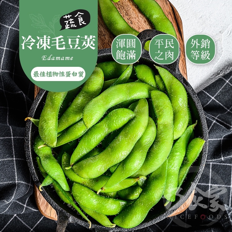 【巧食家】特A等級冷凍毛豆莢 1KG經濟量販包 極佳下酒菜