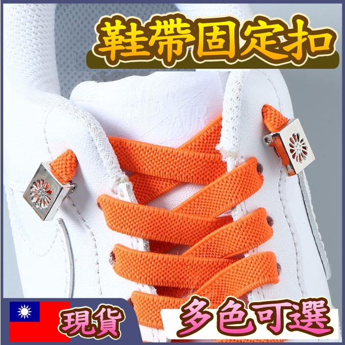 【台灣現貨~滿額免運】鞋帶扣 鞋扣 鞋釦 鞋帶固定扣 免綁免繫，快速穿脫一秒搞定
